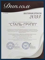 Диплом о присвоении звания «Достояние отрасли 2023»